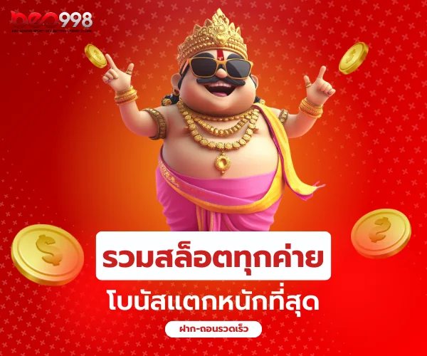 รวมเกมสล็อตทุกค่าย beo998 โบนัสแตกหนัก
