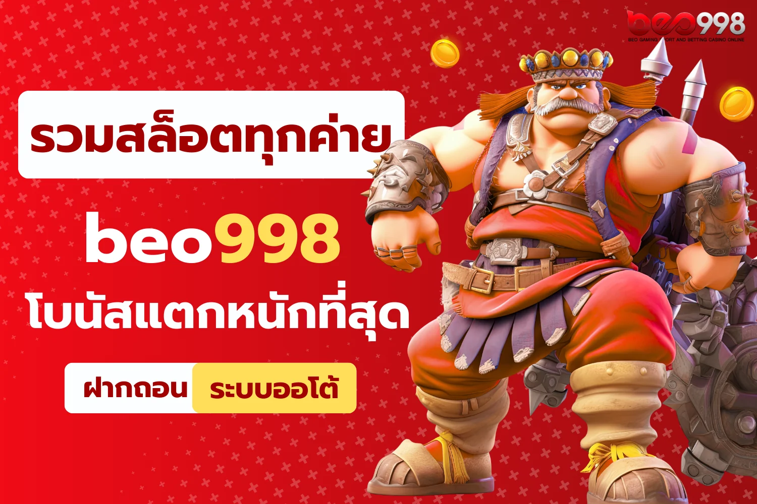 รวมเกมสล็อตทุกค่าย beo998 โบนัสแตกหนักที่สุด
