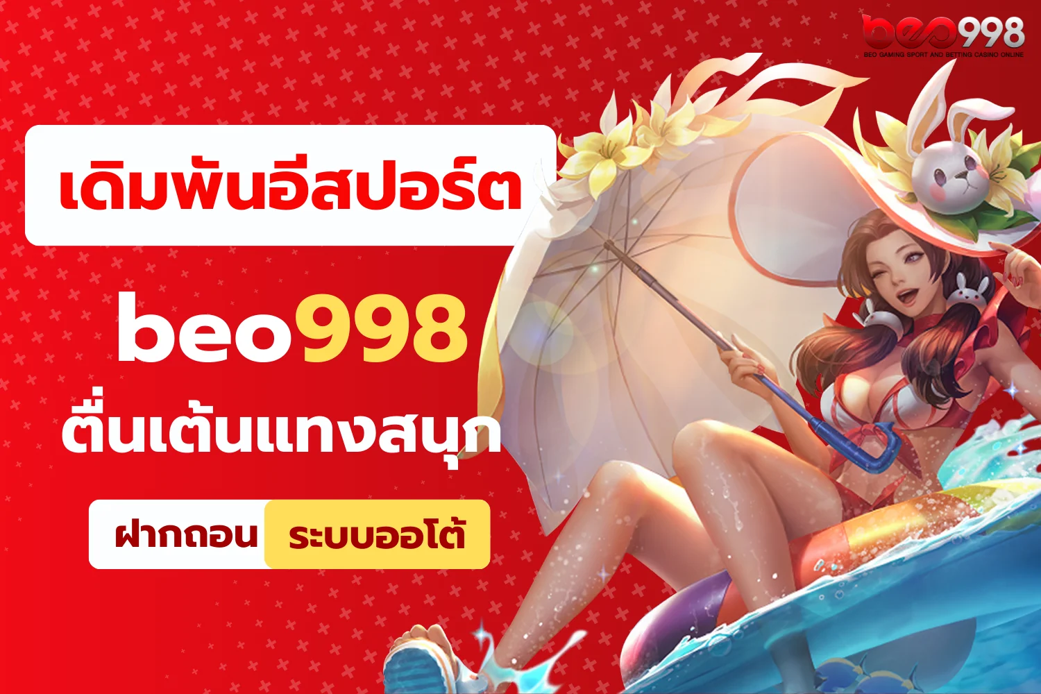 อีสปอร์ต BEO998 เดิมพันตื่นเต้นแทงสนุก 
