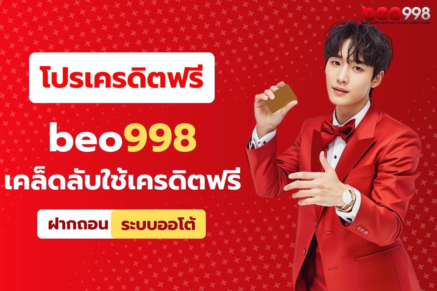 เคล็ดลับ BEO998 ใช้เครดิตฟรีให้ได้ผลดีที่สุด