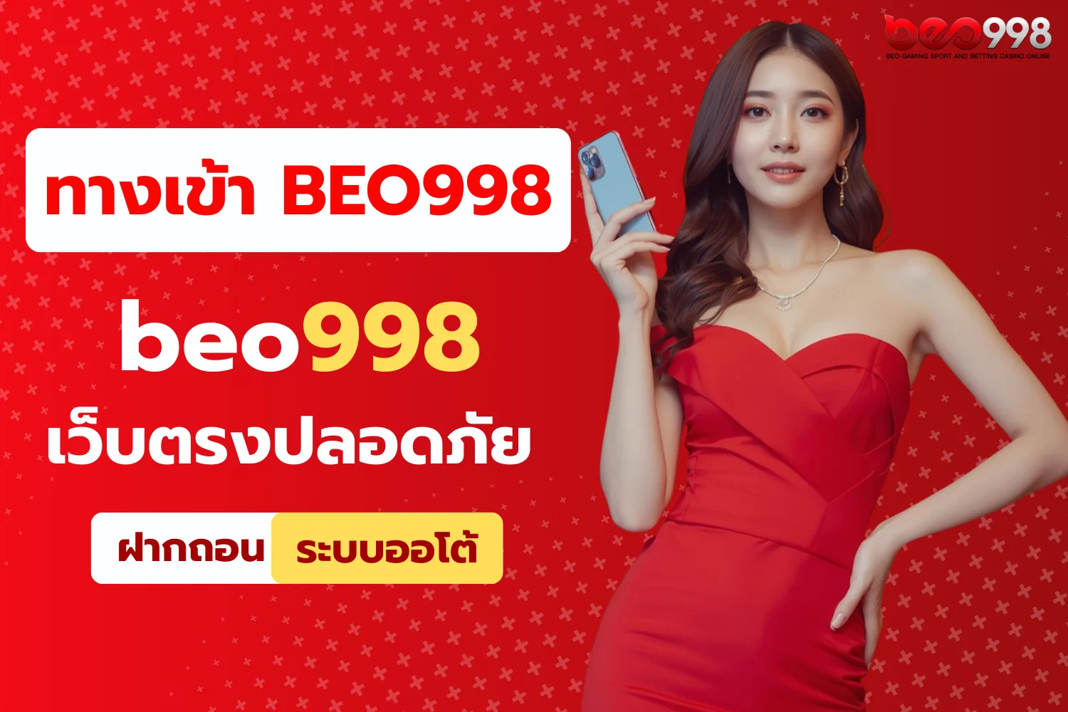 ทางเข้า BEO998 เว็บตรงปลอดภัย
