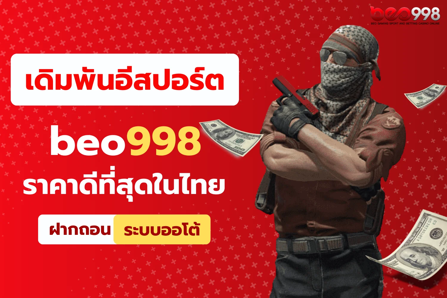 BEo998 เว็บไซต์พนันที่ดีที่สุดในประเทศไทย