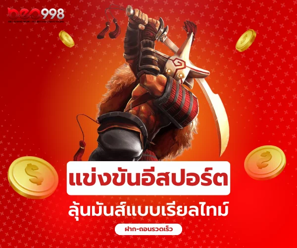 การแข่งขันอีสปอร์ต beo998 ลุ้นมันส์แบบเรียลไทม์
