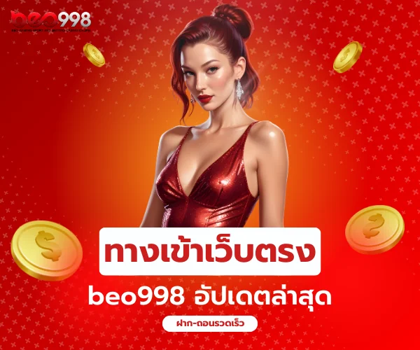 ทางเข้าเว็บตรง beo998 อัปเดตล่าสุดเล่นได้ทันที