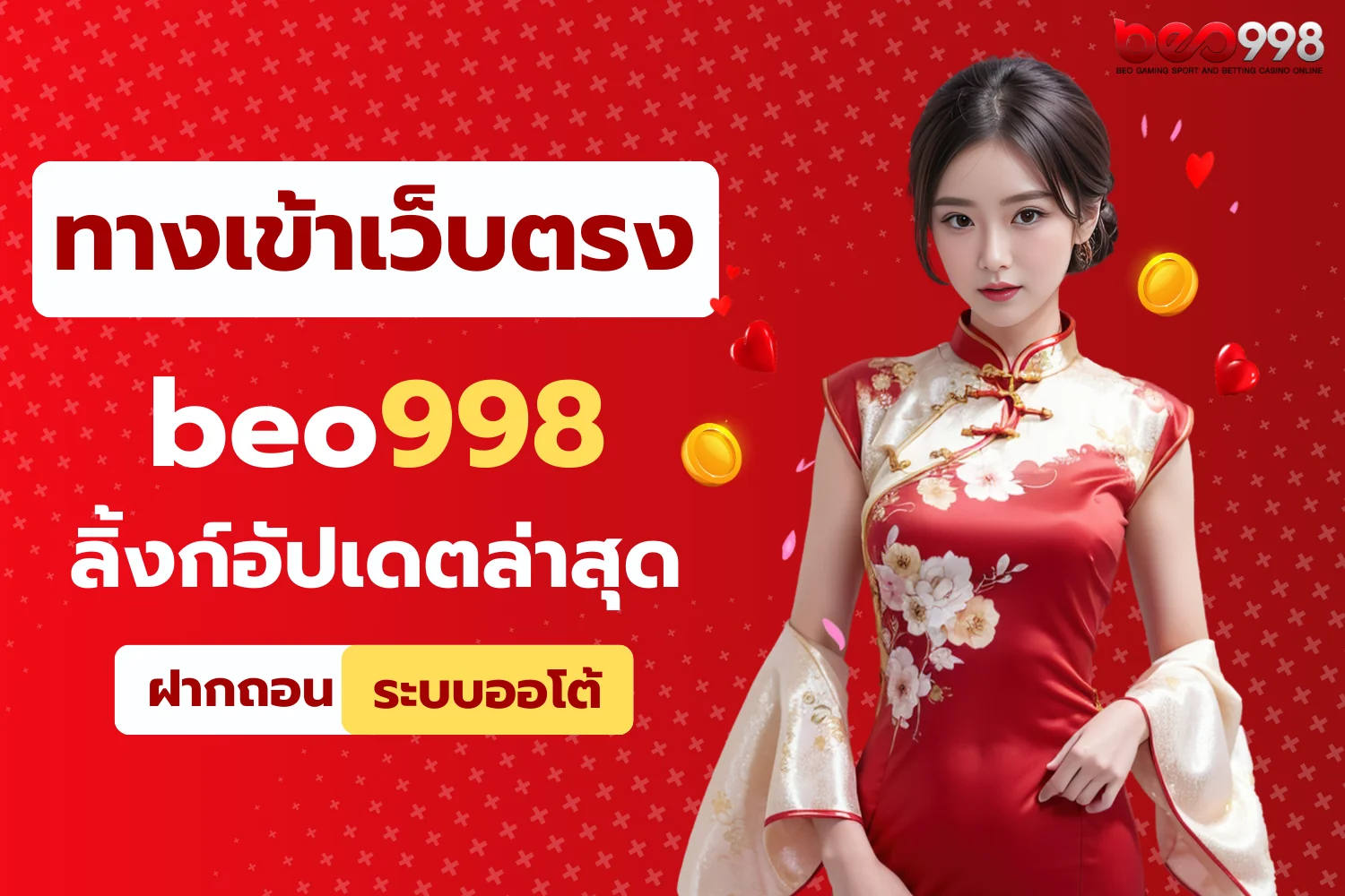 ทางเข้าเว็บตรง beo998 อัปเดตล่าสุดเล่นได้ทันที