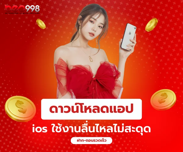 ดาวน์โหลดแอป beo998 ios ใช้งานลื่นไหล