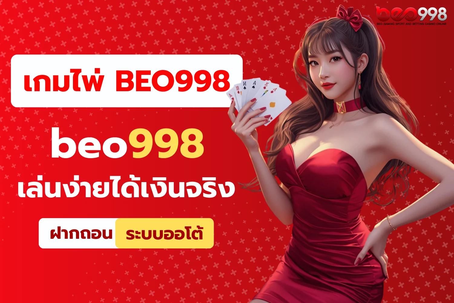 เกมไพ่เล่นง่ายและได้เงินจริงที่ beo998