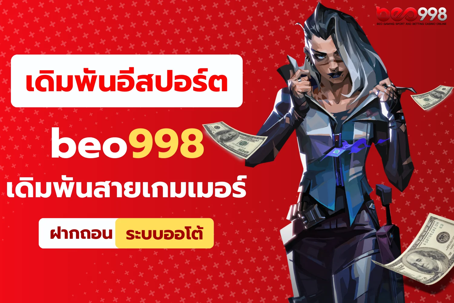 อีสปอร์ต beo998 เดิมพันสายเกมเมอร์