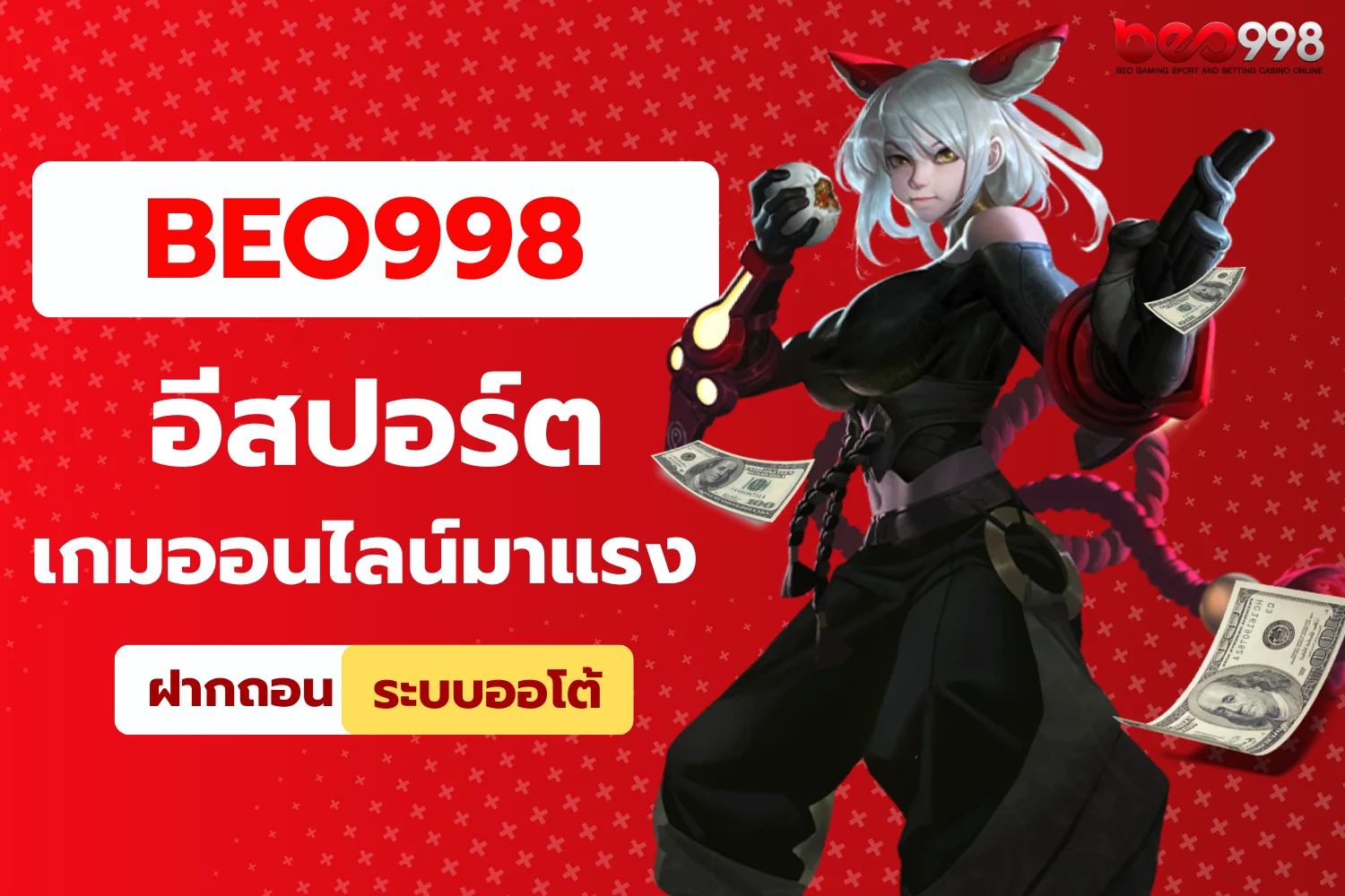 อีสปอร์ต beo998 เดิมพันเกมออนไลน์มาแรง