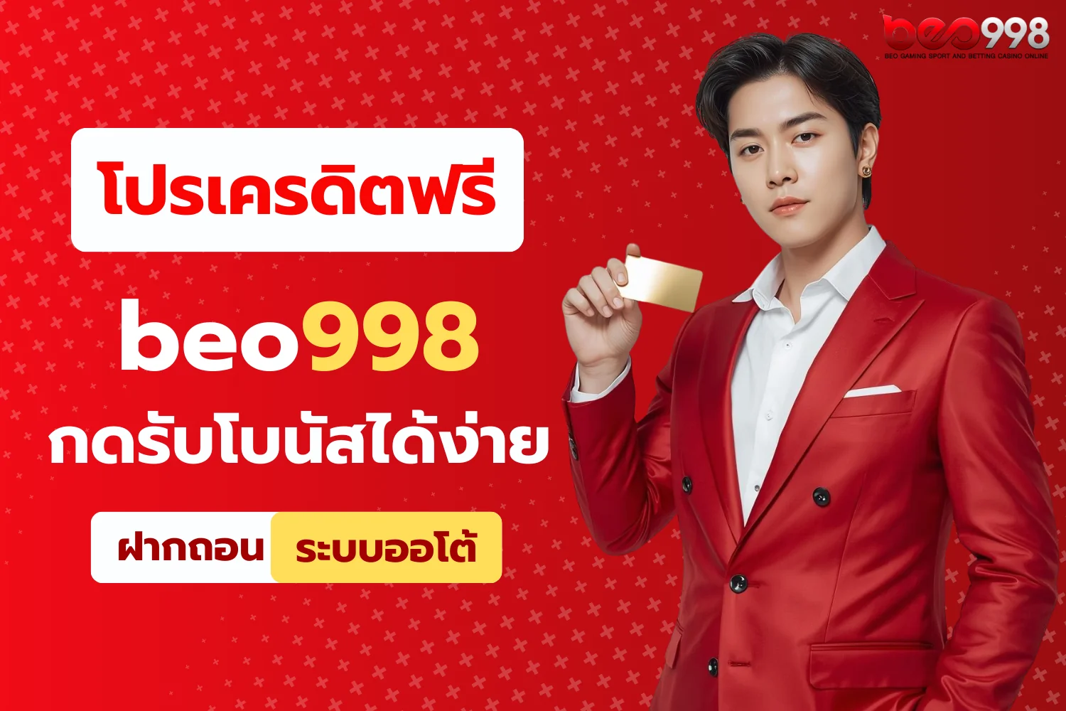 เครดิตฟรี BEO998 กดรับโบนัสได้ง่าย