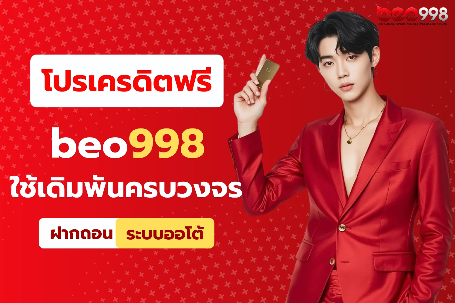เครดิตฟรี beo998 ใช้เดิมพันได้ครบวงจร