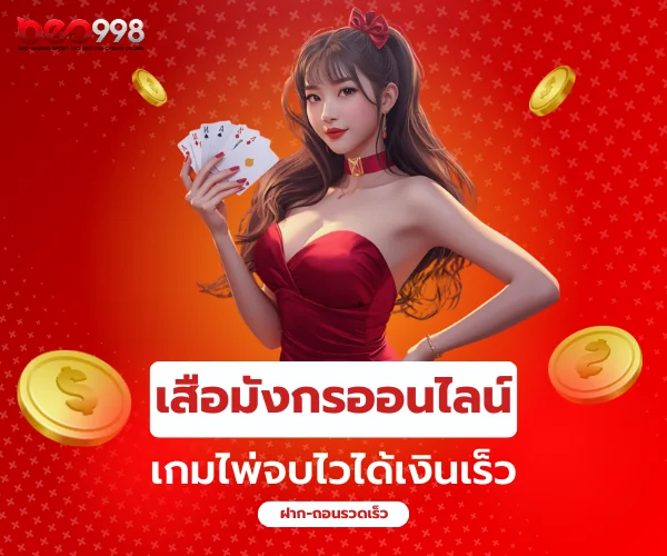 เสือมังกรออนไลน์ beo998 เกมไพ่จบไวได้เงินเร็ว