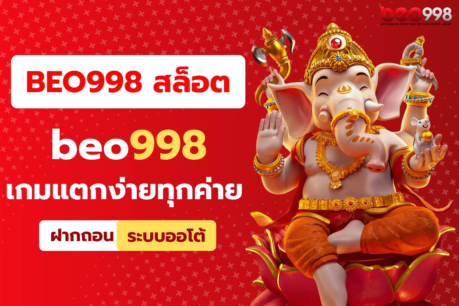 เล่นสล็อตออนไลน์ที่ beo998 เกมแตกง่ายทุกค่าย
