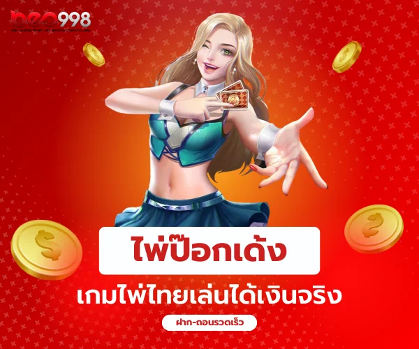 ไพ่ป๊อกเด้ง beo998 เกมไพ่ไทยเล่นง่าย