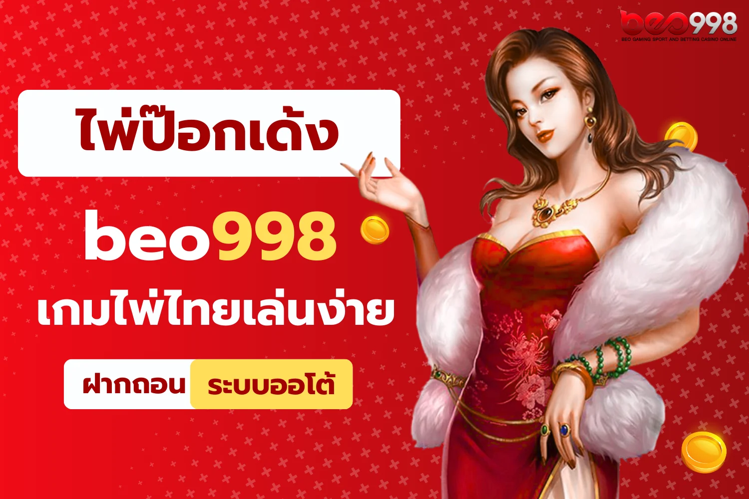 ไพ่ป๊อกเด้ง beo998 เกมไพ่ไทยเล่นง่าย ได้เงินจริง