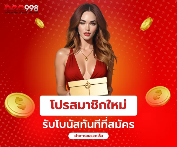 โปรโมชั่น beo998 สมาชิกใหม่ รับโบนัสทันที