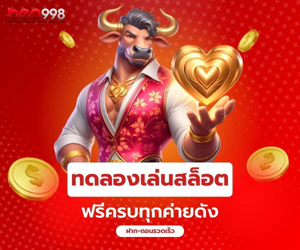 ทดลองเล่นสล็อต beo998 ฟรีครบทุกค่ายดัง