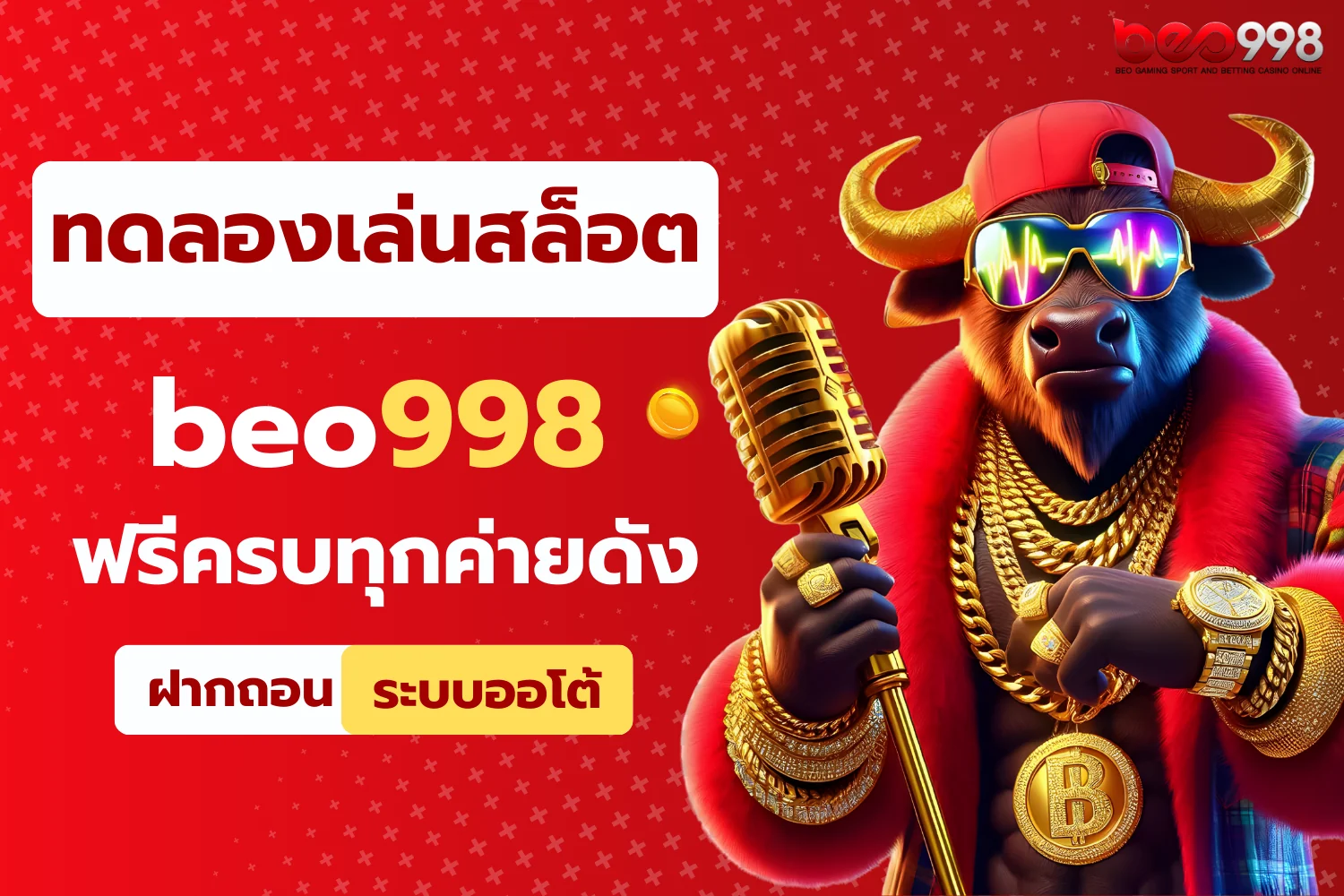 ทดลองเล่นสล็อต beo998 ฟรีครบทุกค่ายดัง