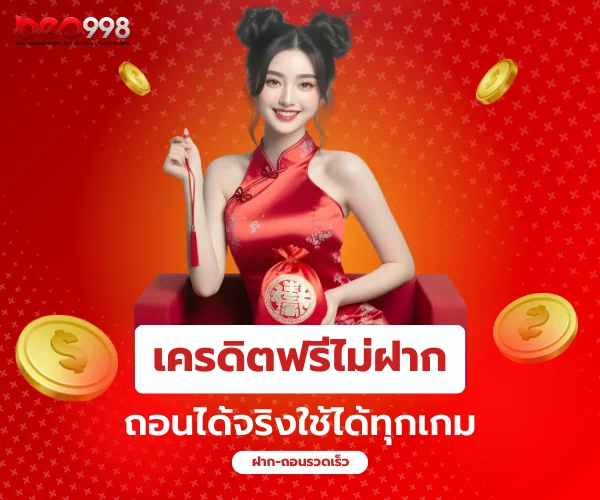 beo998 เครดิตฟรีไม่ต้องฝาก ถอนได้จริง