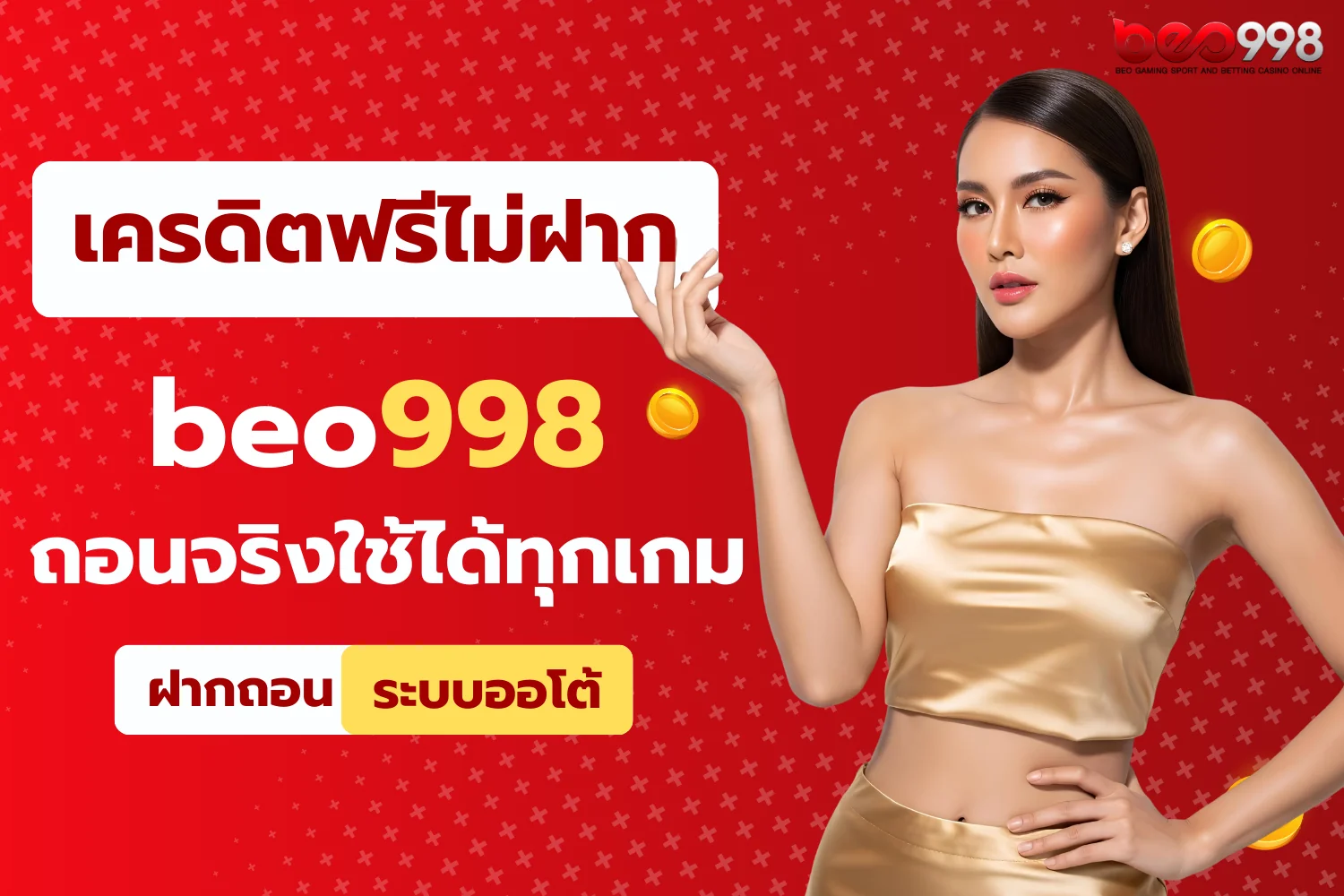beo998 เครดิตฟรีไม่ต้องฝาก ถอนได้จริงใช้ได้ทุกเกม