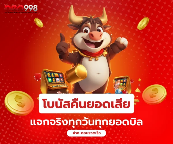 beo998 โบนัสคืนยอดเสีย แจกจริงทุกวันทุกยอดบิล