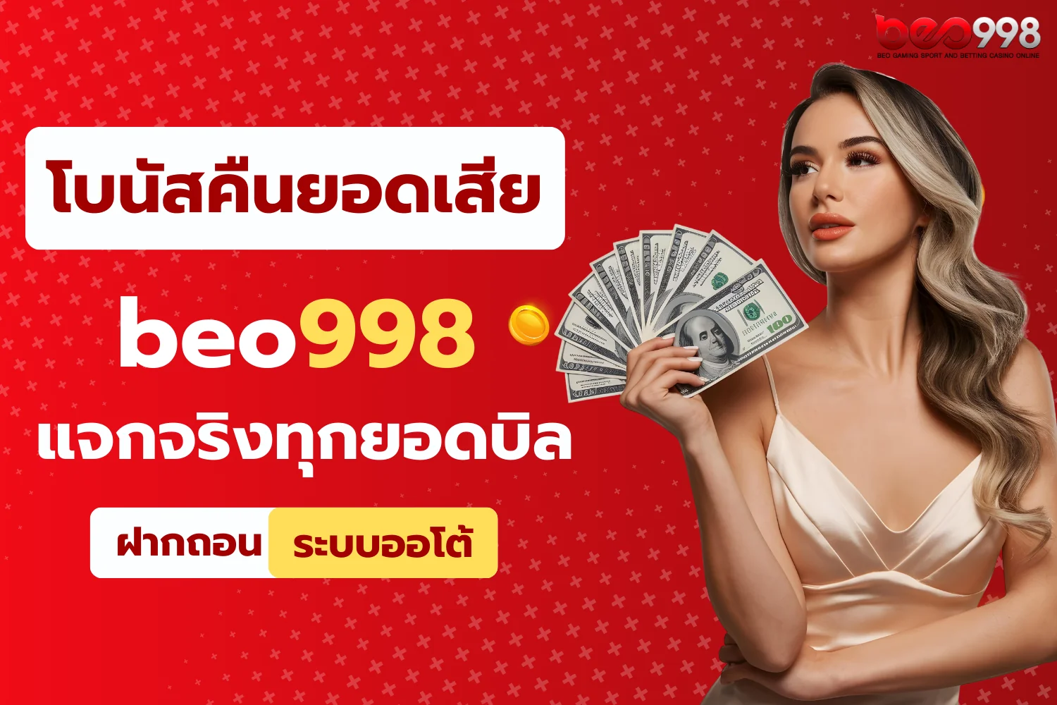 beo998 โบนัสคืนยอดเสีย แจกจริงทุกวันทุกยอดบิล