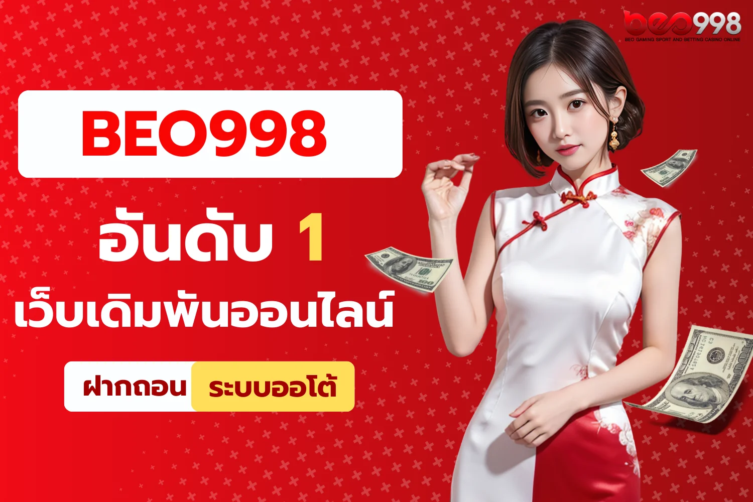 beo998 เว็บเดิมพันออนไลน์ครบวงจร