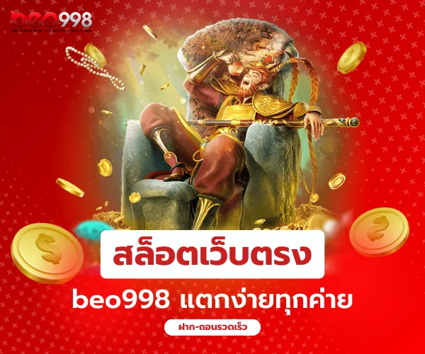 beo998 สล็อตเว็บตรงไม่ผ่านเอเย่นต์ แตกง่ายทุกค่าย