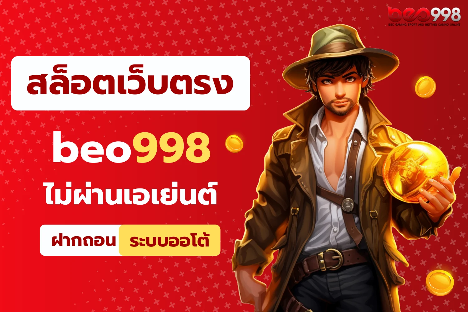 beo998 สล็อตเว็บตรงไม่ผ่านเอเย่นต์ แตกง่ายทุกค่าย