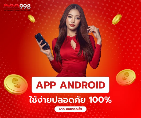 beo998 app android ใช้งานง่ายปลอดภัย 100%