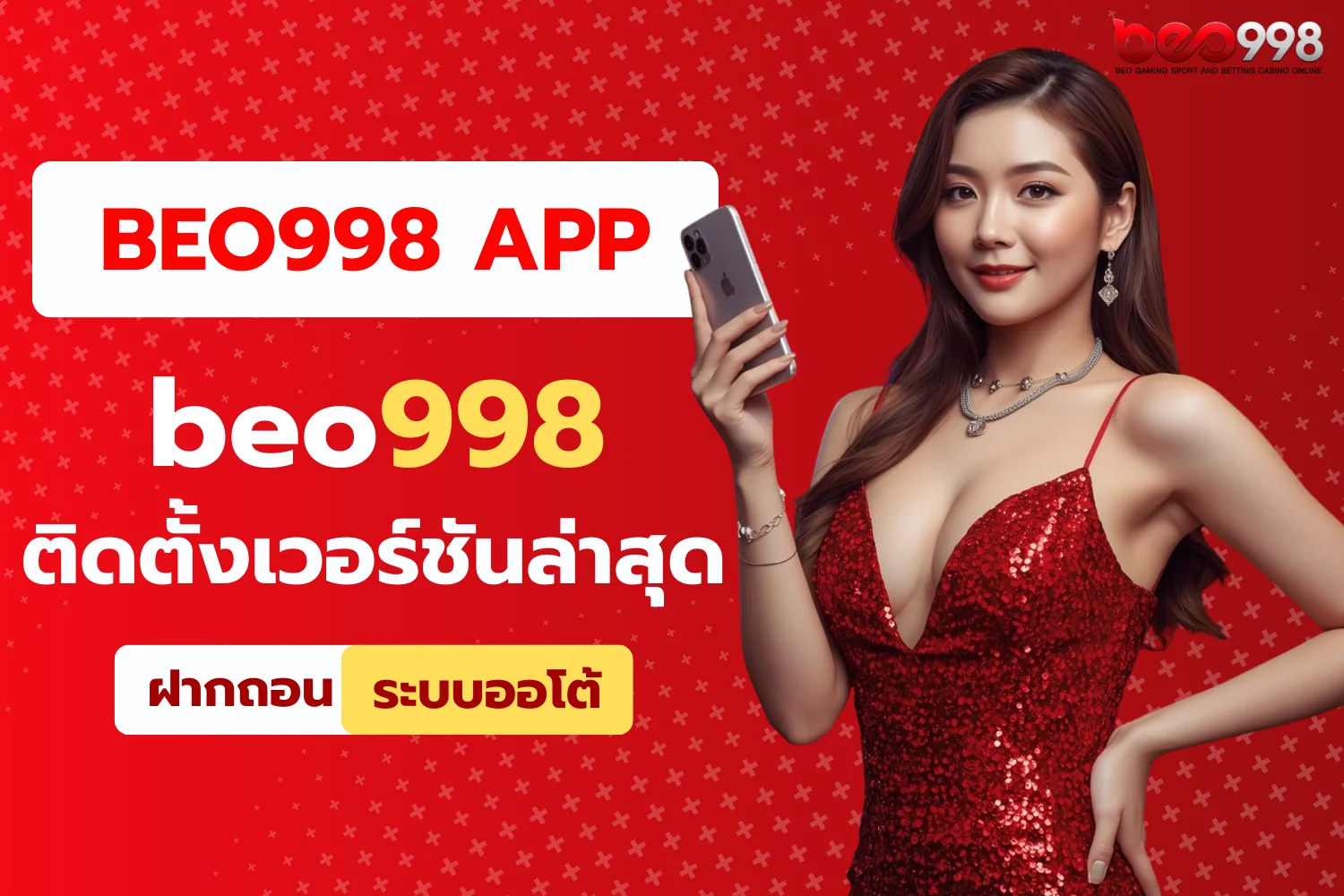 beo998 app ติดตั้งเวอร์ชันล่าสุด iOS และ Android