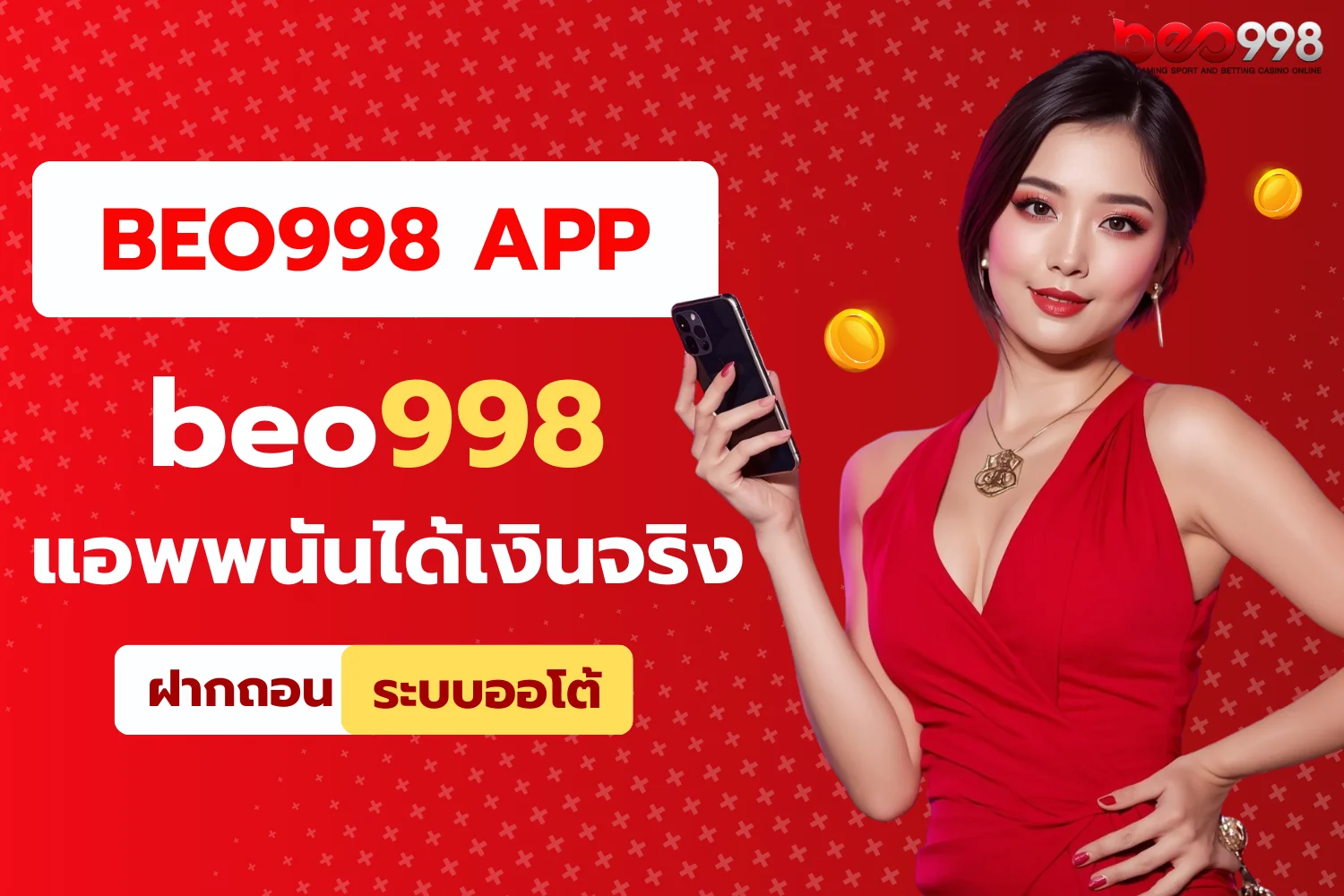beo998 app พนันออนไลน์ได้เงินจริง