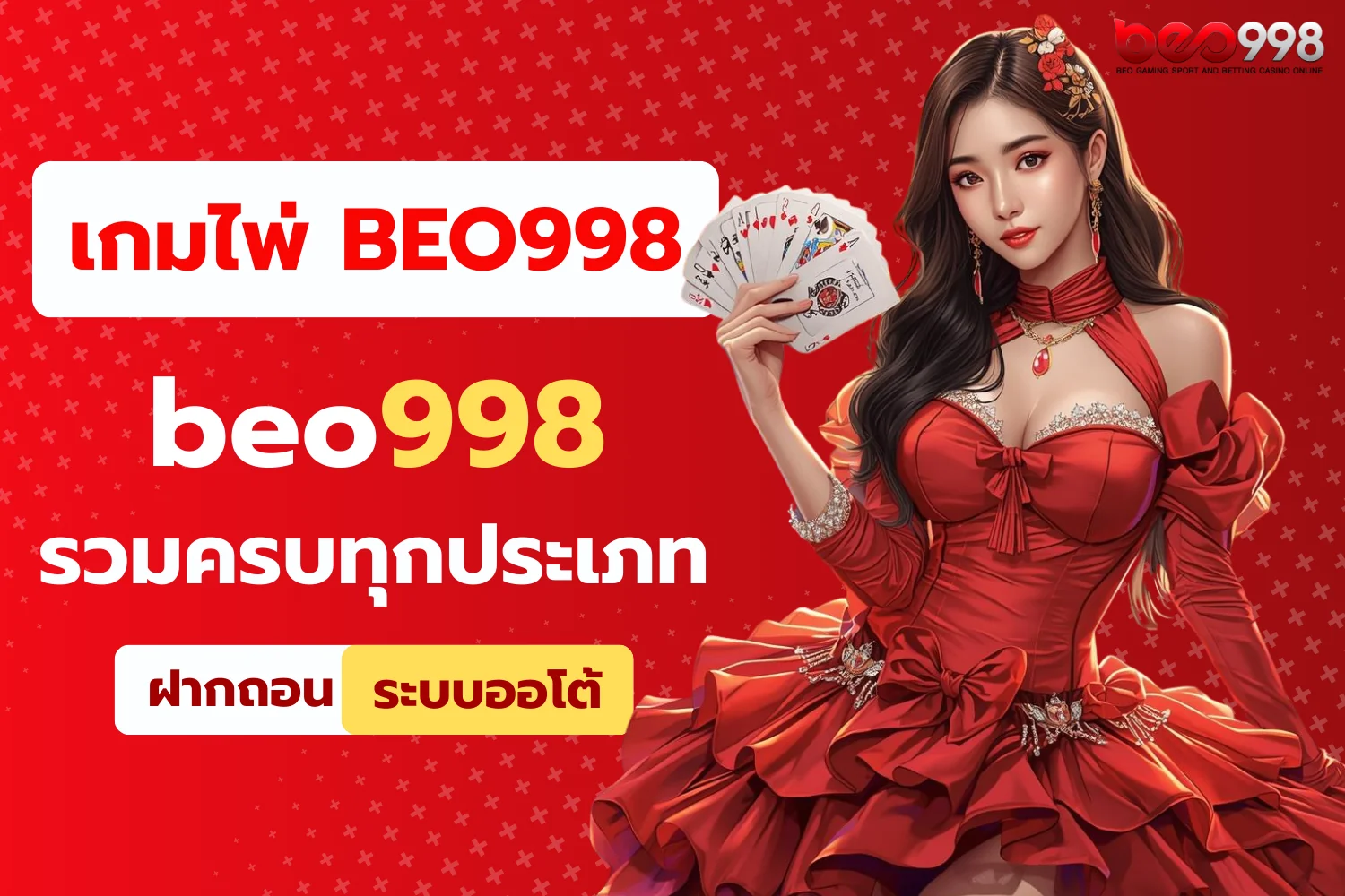 เกมไพ่ beo998 รวมครบทุกประเภท