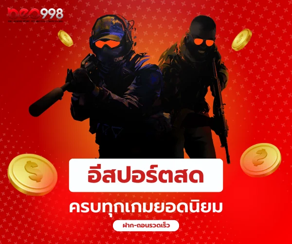 beo998 อีสปอร์ตเดิมพันสด ครบทุกเกมยอดนิยม