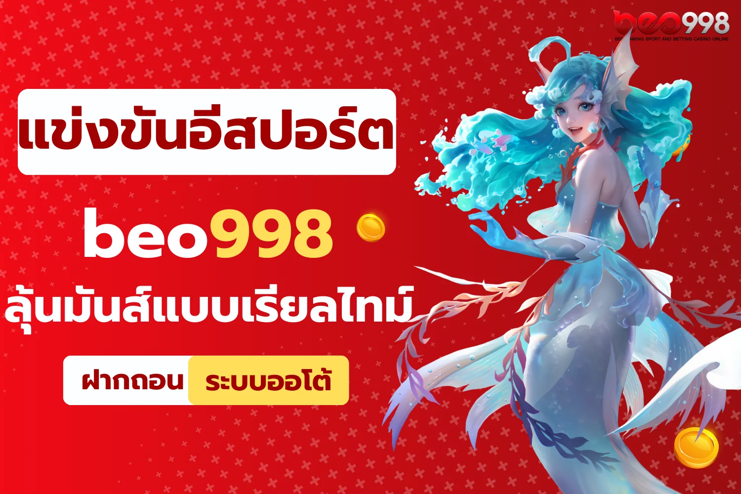 การแข่งขันอีสปอร์ต beo998 ลุ้นมันส์แบบเรียลไทม์