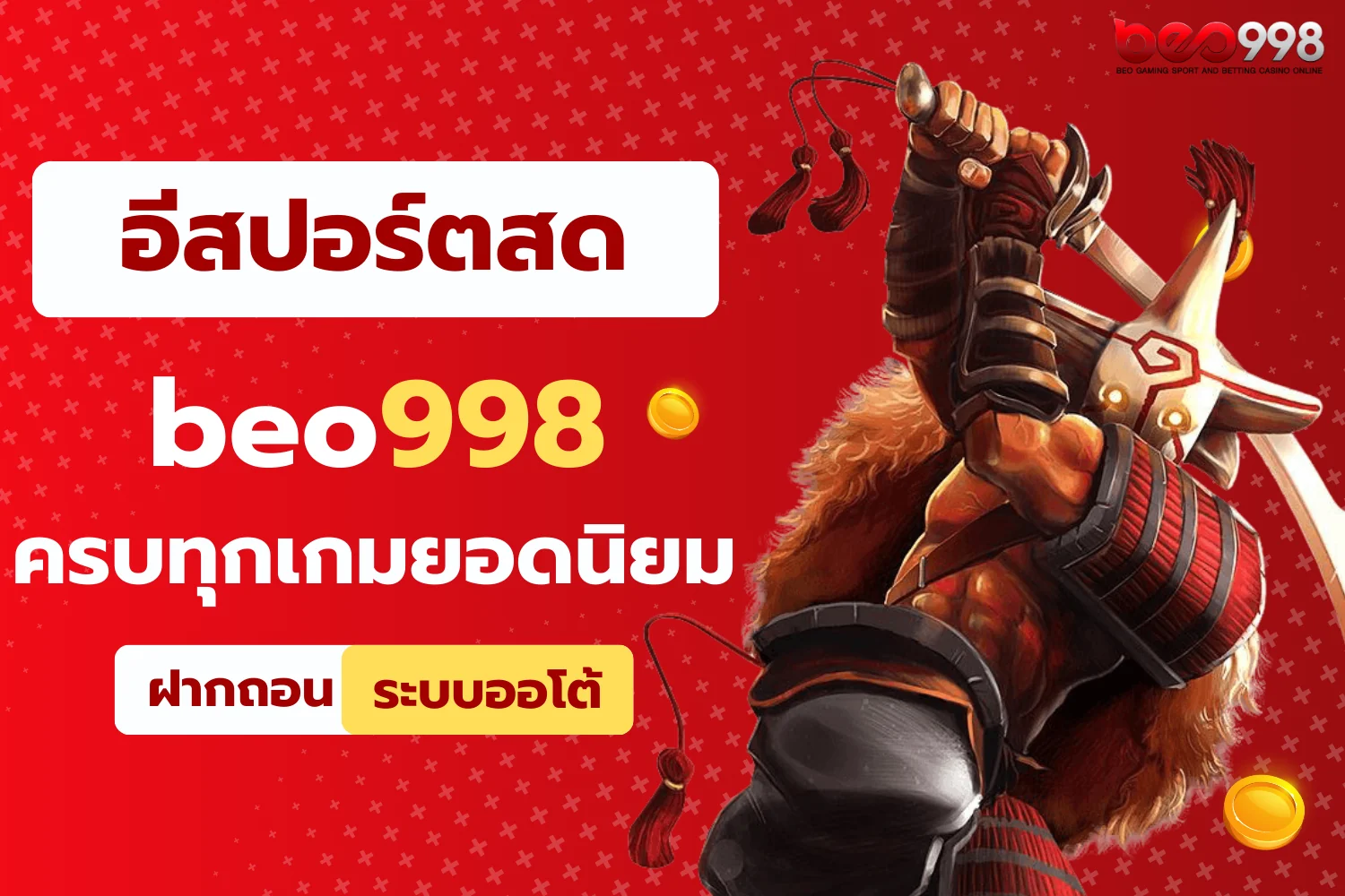 beo998 อีสปอร์ตเดิมพันสด ครบทุกเกมยอดนิยม