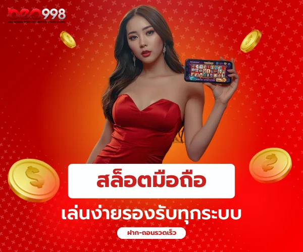 สล็อตมือถือ beo998 เล่นง่ายทุกที่