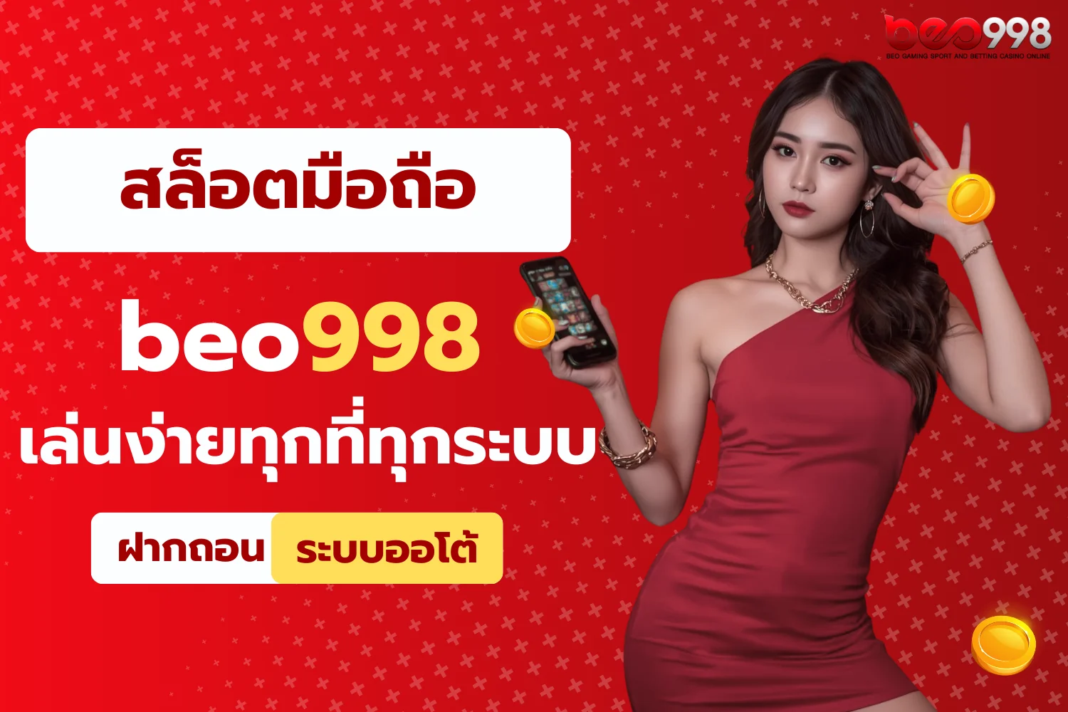 สล็อตมือถือ beo998 เล่นง่ายทุกที่ รองรับทุกระบบ