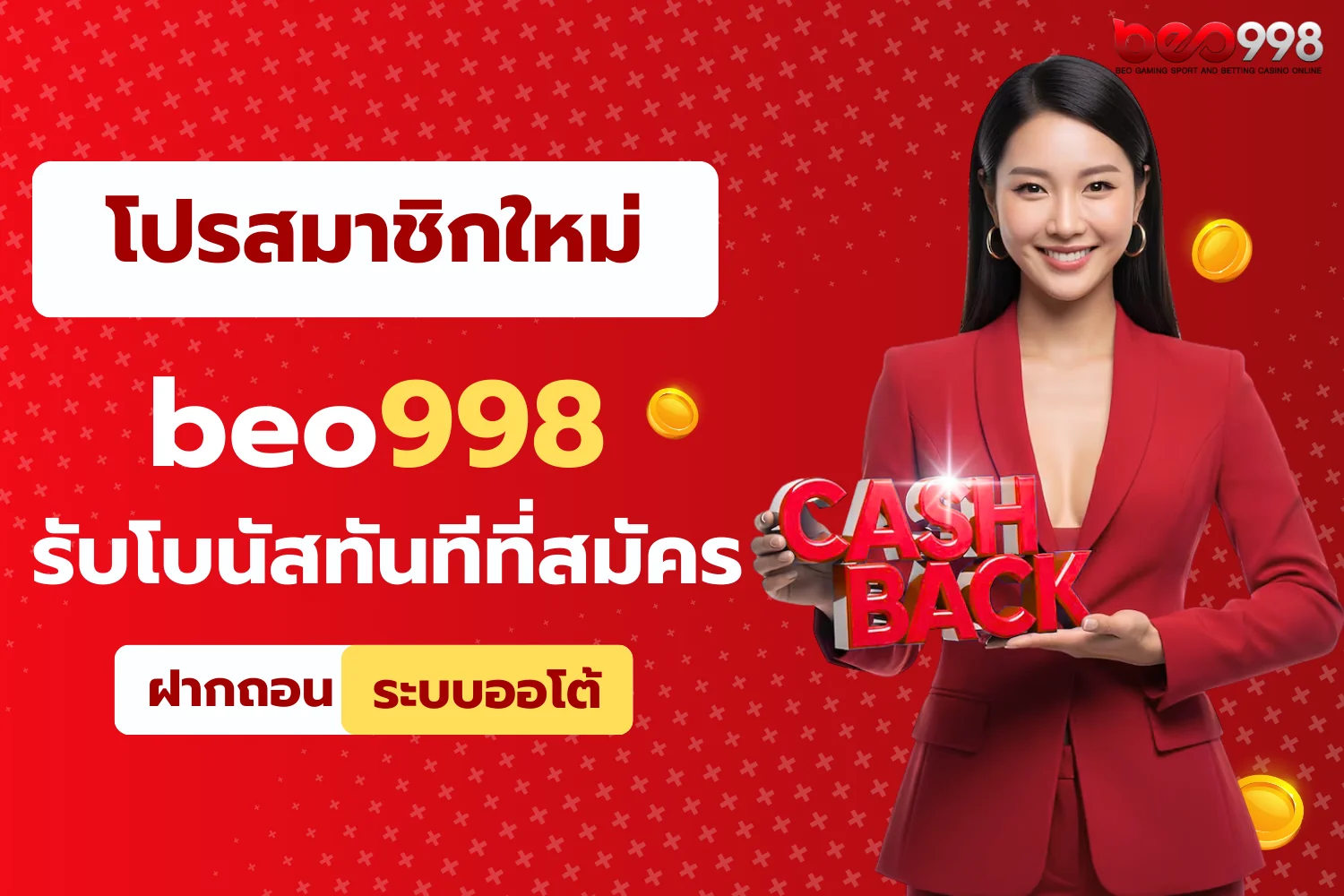 โปรโมชั่น beo998 สมาชิกใหม่ รับโบนัสทันทีที่สมัคร