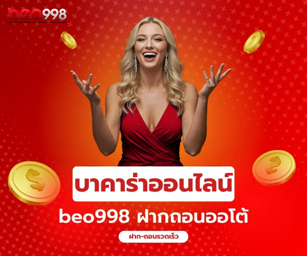 beo998 บาคาร่าออนไลน์ ฝากถอนออโต้ 24 ชั่วโมง