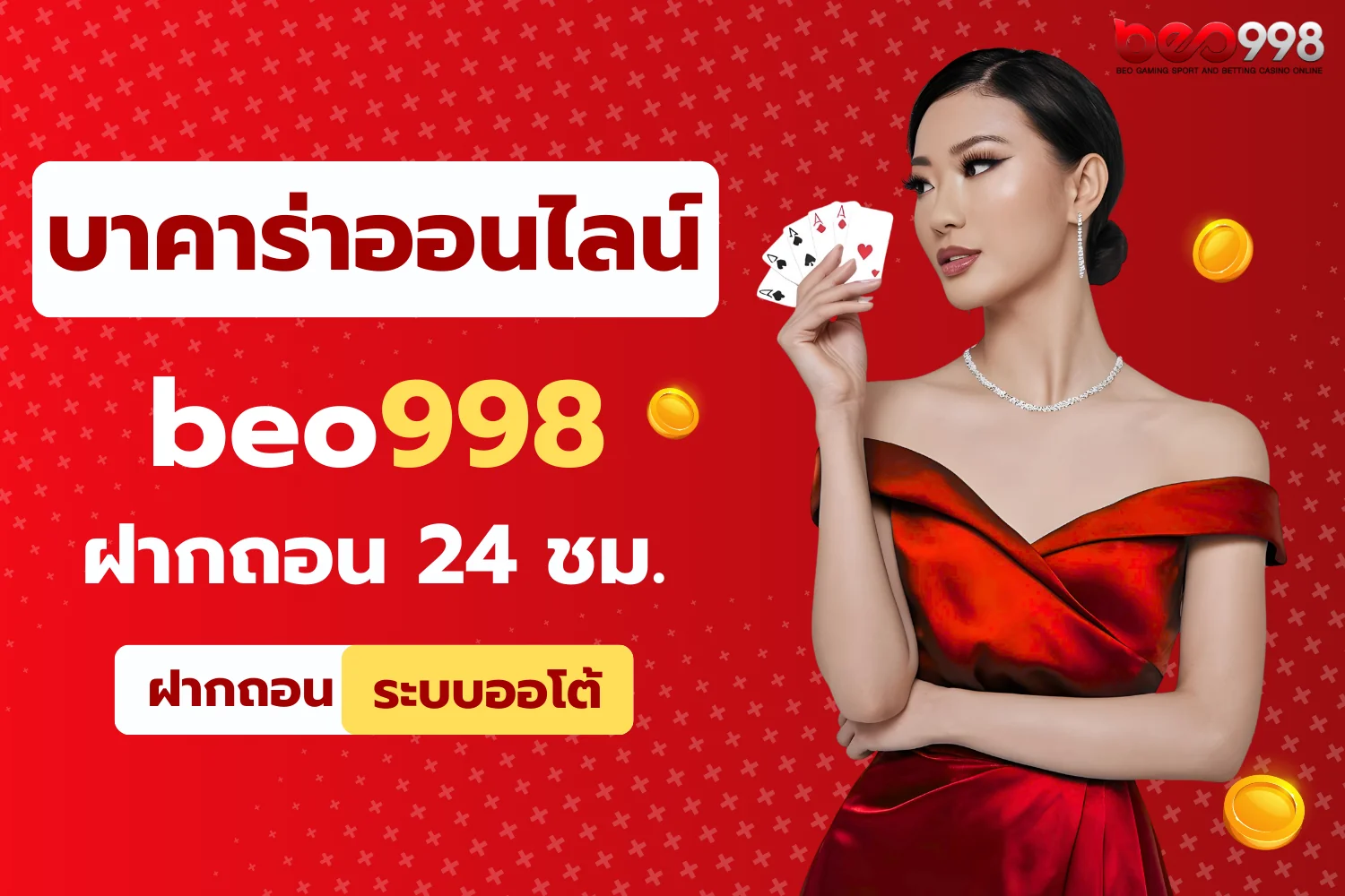 beo998 บาคาร่าออนไลน์ ฝากถอนออโต้ 24 ชั่วโมง
