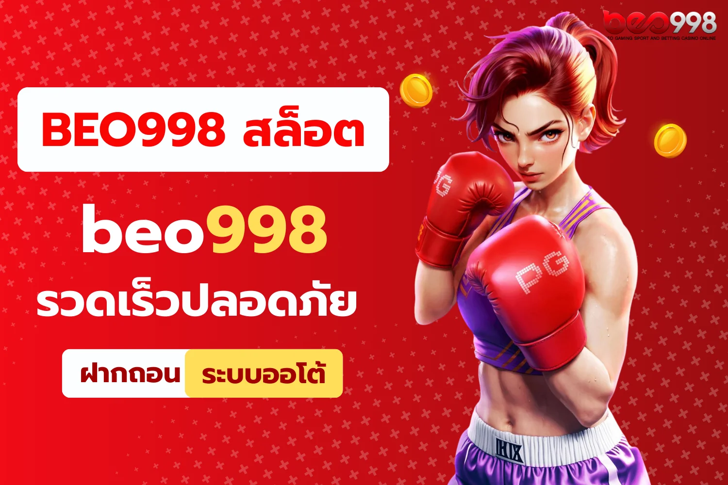 สล็อต beo998 รวดเร็วและปลอดภัย