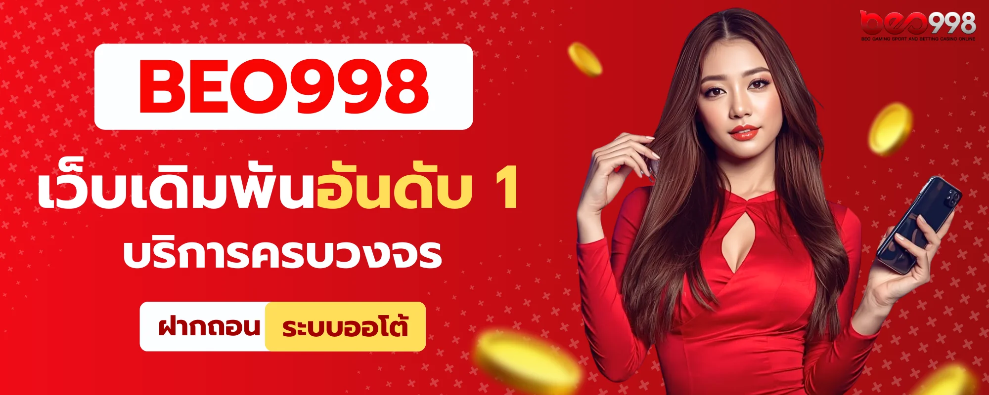 beo998 เว็บเดิมพันออนไลน์ครบวงจร อันดับ 1